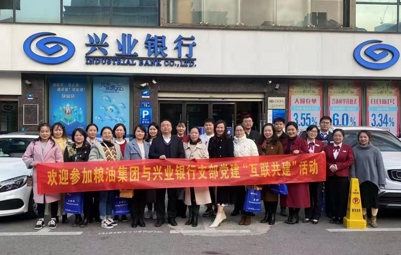 糧油集團支部與興業(yè)銀行支部聯(lián)合 開展“互聯(lián)共建”主題黨日活動