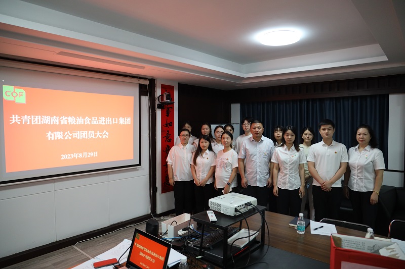 中國共產(chǎn)主義青年團湖南省糧油食品進出口集團有限公司團員大會勝利召開
