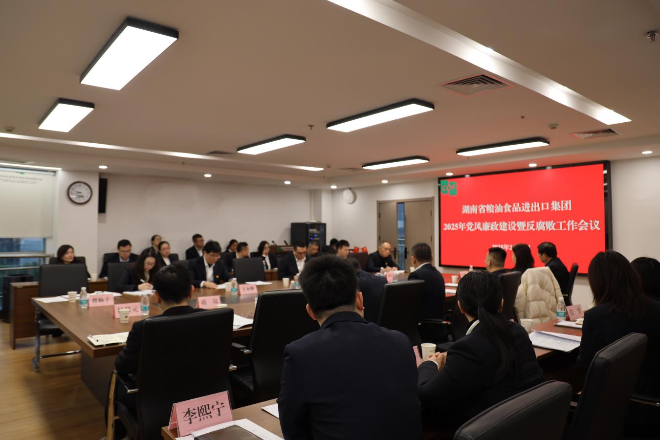 糧油進出口集團召開2025年黨風廉政建設和反腐敗工作會議